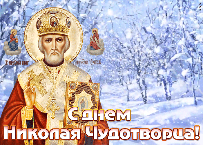 Снежная gif картинка День святителя Николая Чудотворца.