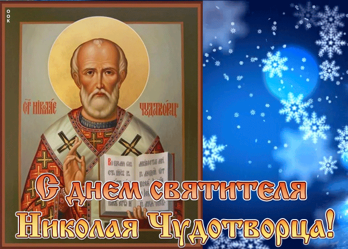 Православная открытка День святителя Николая Чудотворца