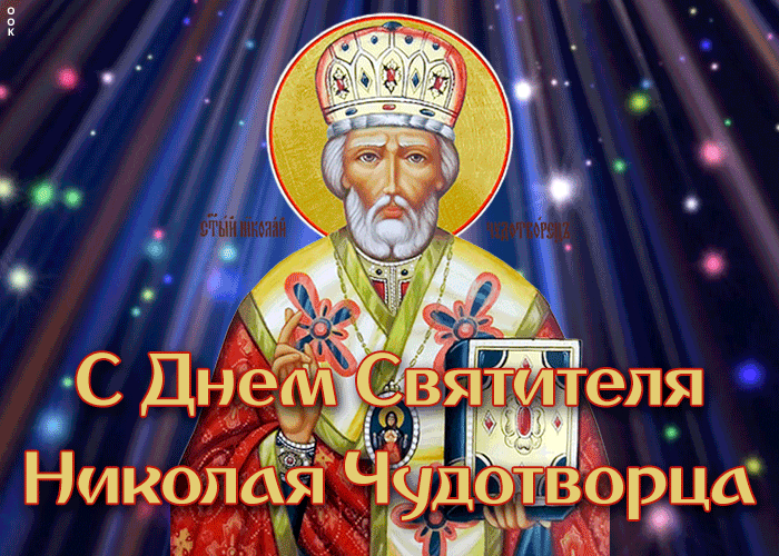 Праздничная картинка День святителя Николая Чудотворца 2023.