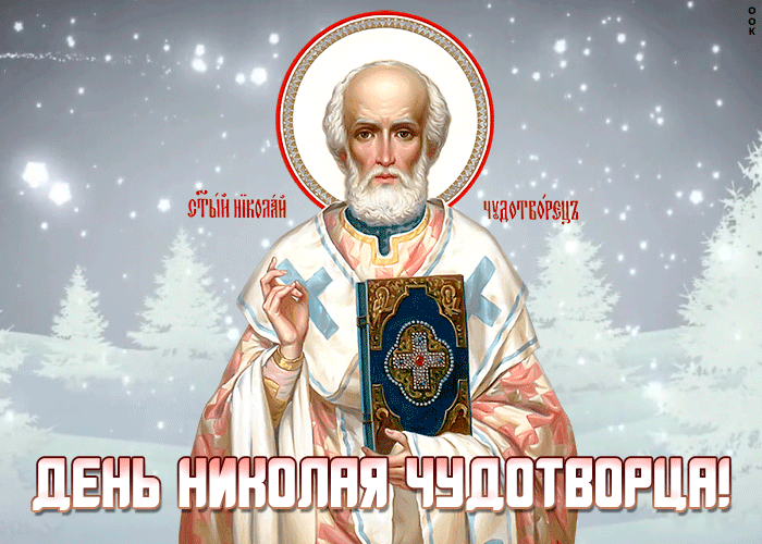 Мерцающая открытка День святителя Николая Чудотворца