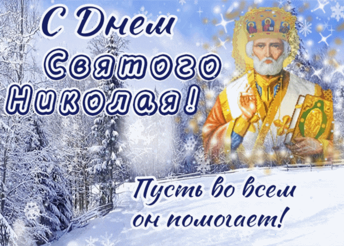 Зимняя анимация День Святителя Николая со снегопадом.
