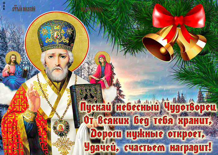 Новогодние гифки С днем Святителя Николая поздравление.