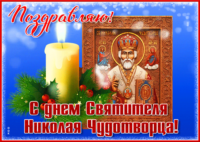 Зимняя Поздравительная открытка день Святого Николая Чудотворца.