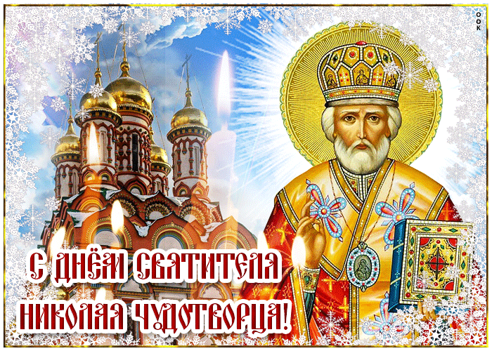 Открытка с днём Святителя Николая Чудотворца