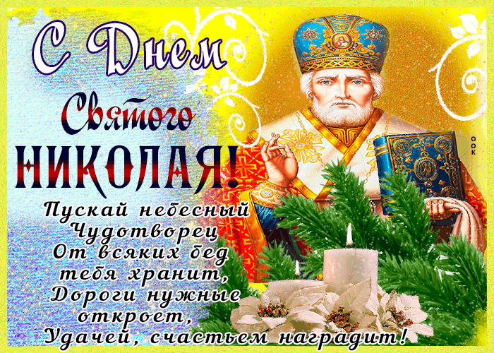 Анимация День Святого Николая Чудотворца