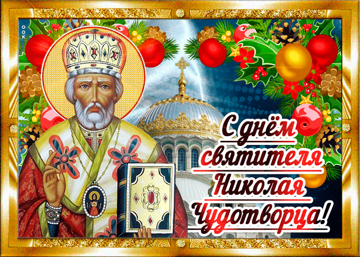 Красивая открытка День святителя Николая Чудотворца