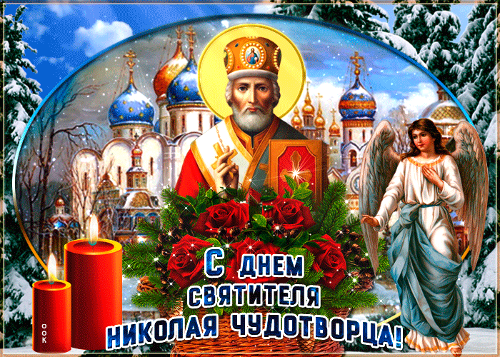 Душевная gif картинка День святителя Николая Чудотворца.
