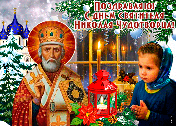 Гифка Праздничная День святителя Николая Чудотворца.