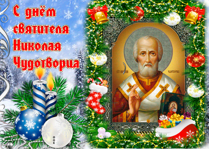 Зимняя анимация С днём Святителя Николая Чудотворца.