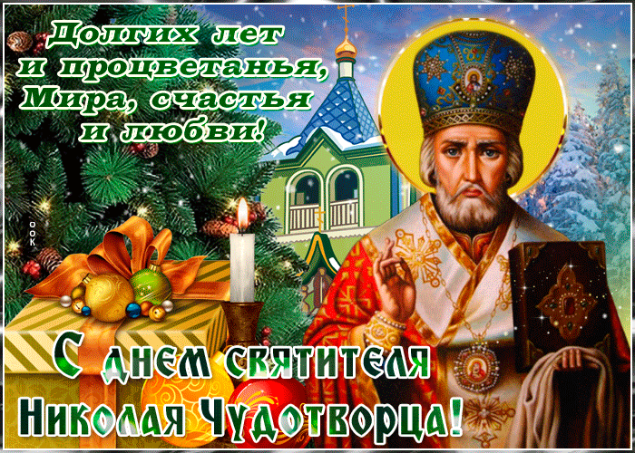 Сверкающая открытка День святителя Николая Чудотворца 