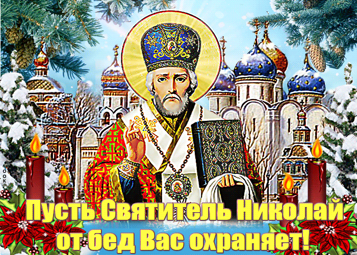 Зимняя красивая gif картинка день Святителя Николая Чудотворца с пожеланием.