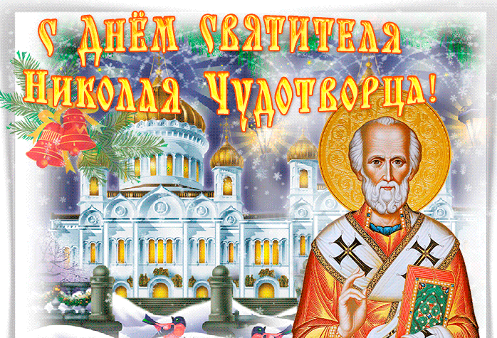 Гифка С днем Святого Николая непременно поздравляю.