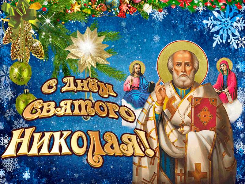 Ко Дню святого Николая Чудотворца, который мы празднуем 19 декабря 2023.