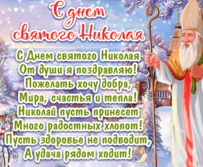 19 декабря (по старому стилю 6 декабря) отмечается по народному календарю Никола Зимний (Николай Чудотворец, День святого Николая).