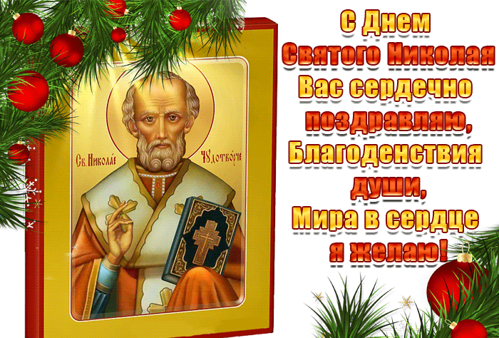Новогодняя анимация С днём Святого Николая сердечно поздравляю.