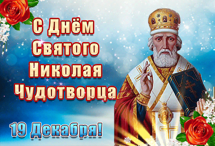 С днём Святого Николая Чудотворца 19 декабря