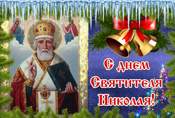 Поздравляю С днем Святителя Николая 19 Декабря 2023.