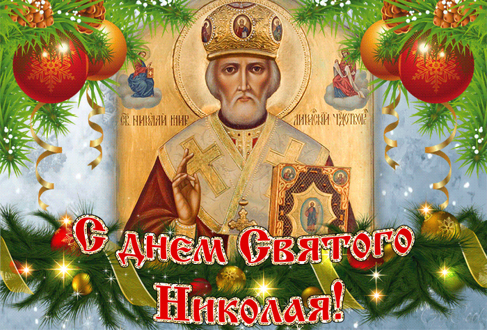 Поздравления с Днём Святого Николая Чудотворца