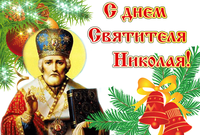 День памяти Святителя Николая