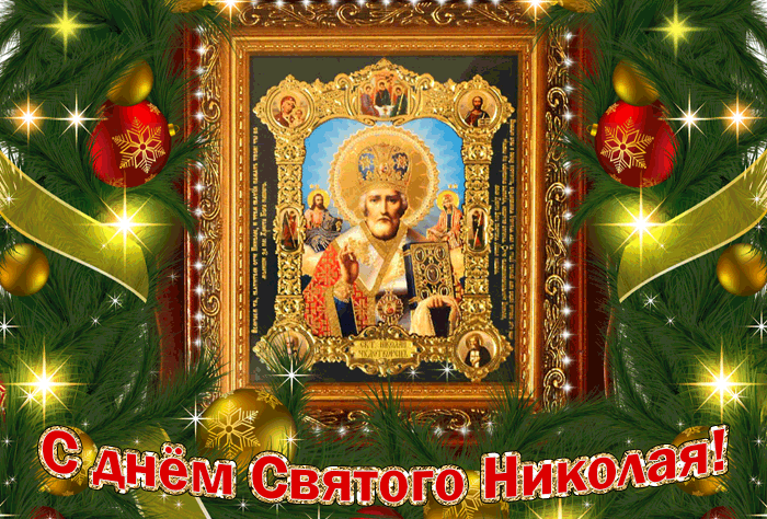 Поздравления и открытки на День святителя Николая — день памяти святого Николая Чудотворца, отмечаемый 19 декабря.