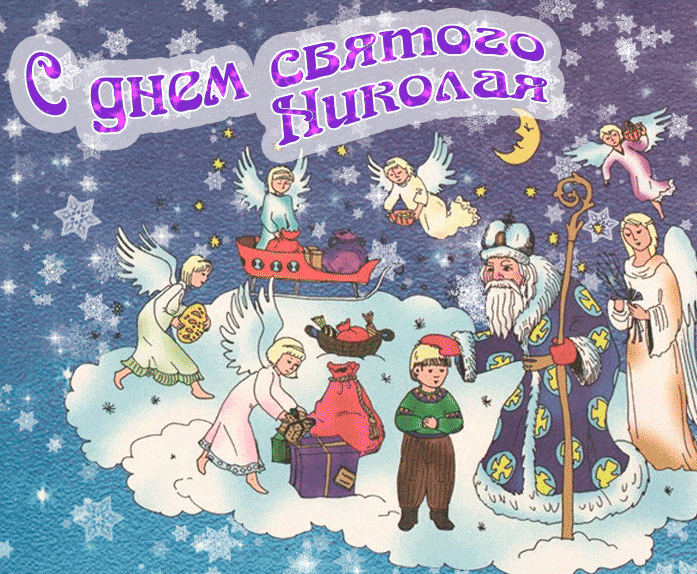 Гифки с Днём Святого Николая Чудотворца 19 декабря.