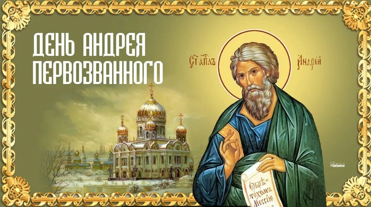 13 Декабря - День памяти святого Андрея Первозванного. 13 Декабря - День памяти святого Андрея Первозванного.