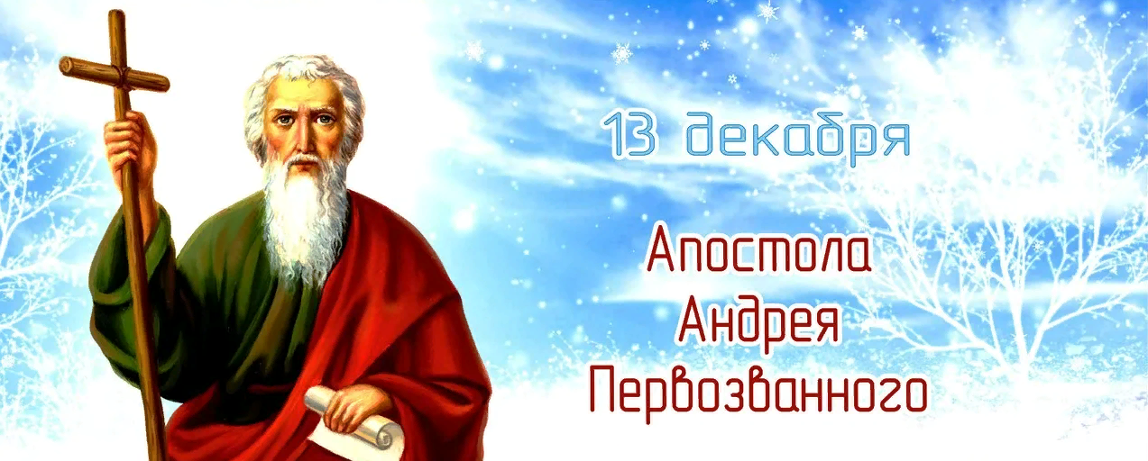 Зимние Картинки на день Андрея Первозванного 13 Декабря 2023. Зимние Картинки на день Андрея Первозванного 13 Декабря 2023.