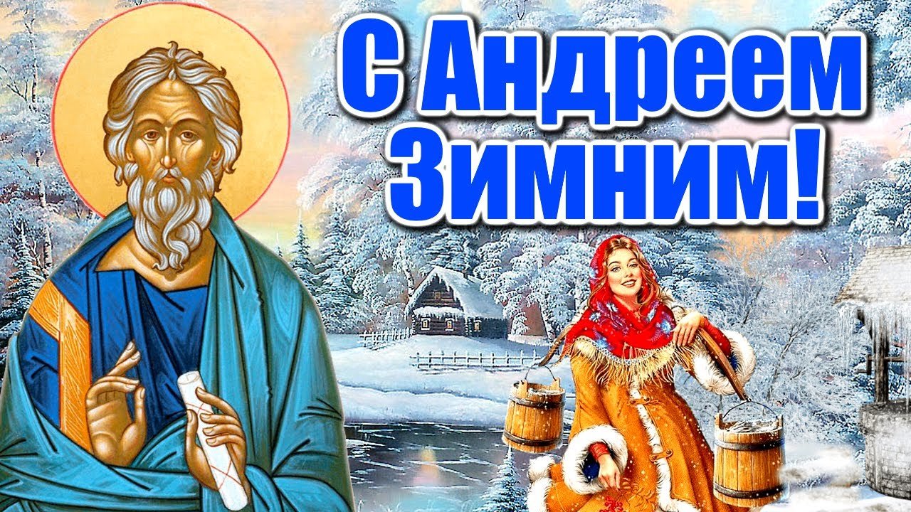 Поздравления с Андреем Зимним! Поздравления с Андреем Зимним!