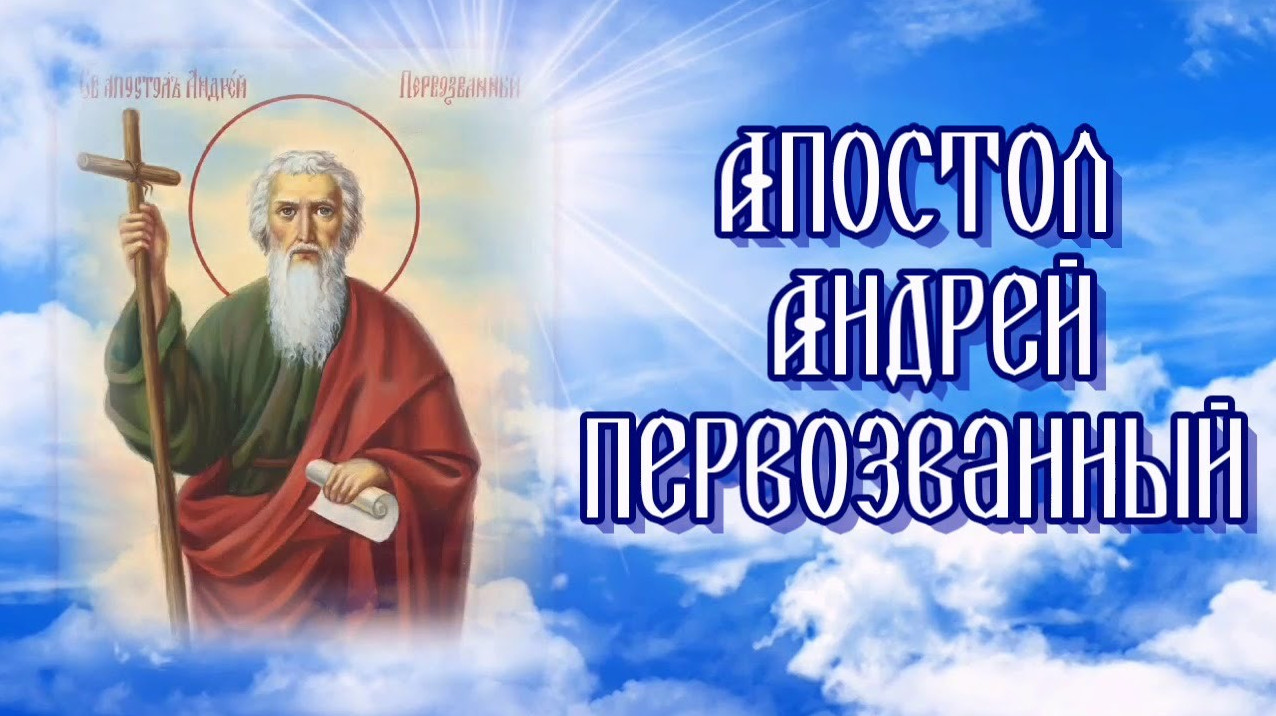 Апостол Андрей, чей день православие отмечает 13 декабря Апостол Андрей, чей день православие отмечает 13 декабря