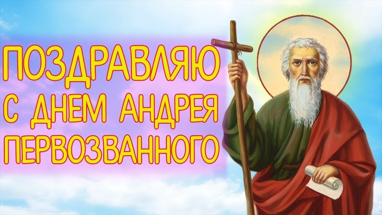 С праздником андрея первозванного картинки. С праздником андрея первозванного картинки.