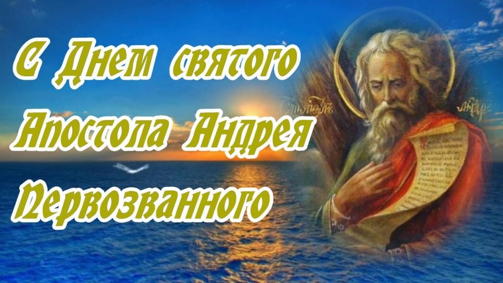 День Андрея Первозванного (Андрей Зимний) - открытки на WhatsApp, Viber, в Одноклассники. День Андрея Первозванного (Андрей Зимний) - открытки на WhatsApp, Viber, в Одноклассники.