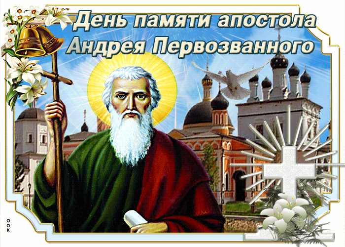 Анимационная открытка на день андрея первозванного. Анимационная открытка на день андрея первозванного.