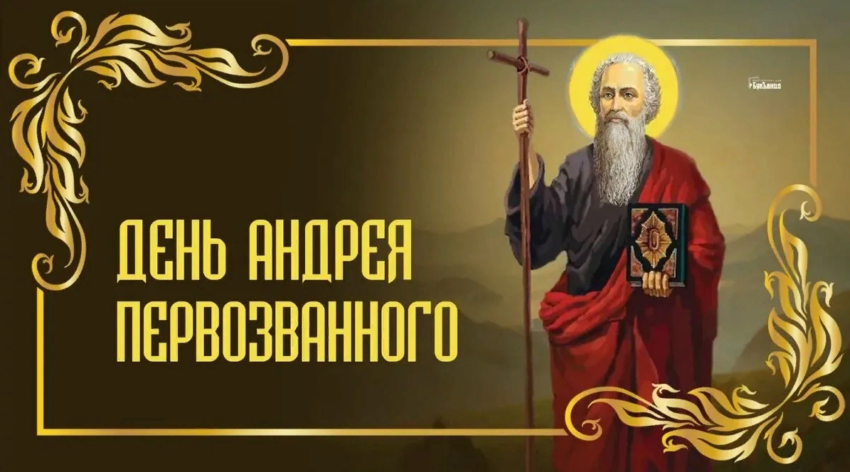 Картинки с днем святого андрея первозванного апостола. Картинки с днем святого андрея первозванного апостола.