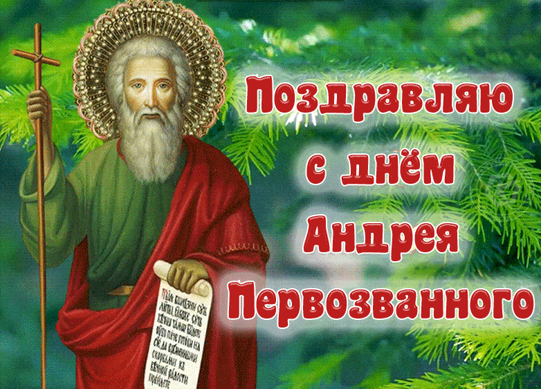 Красивые картинки с днем Андрея Первозванного - праздничные поздравления онлайн. Красивые картинки с днем Андрея Первозванного - праздничные поздравления онлайн.