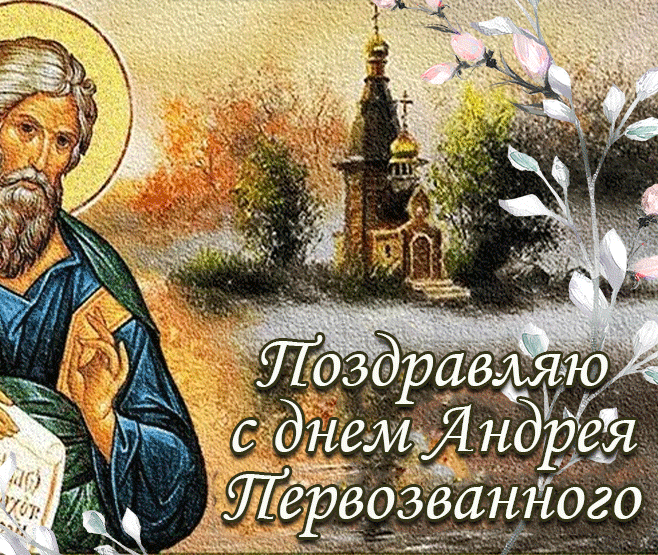 Гифка Апостол Андрей Первозванный Поздравляю 13 Декабря 2023 - 2024. Гифка Апостол Андрей Первозванный Поздравляю 13 Декабря 2023 - 2024.