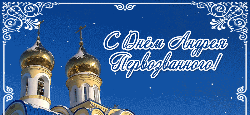 Зимняя gif картинка 13 Декабря - день памяти святого апостола Андрея Первозванного. Зимняя gif картинка 13 Декабря - день памяти святого апостола Андрея Первозванного.