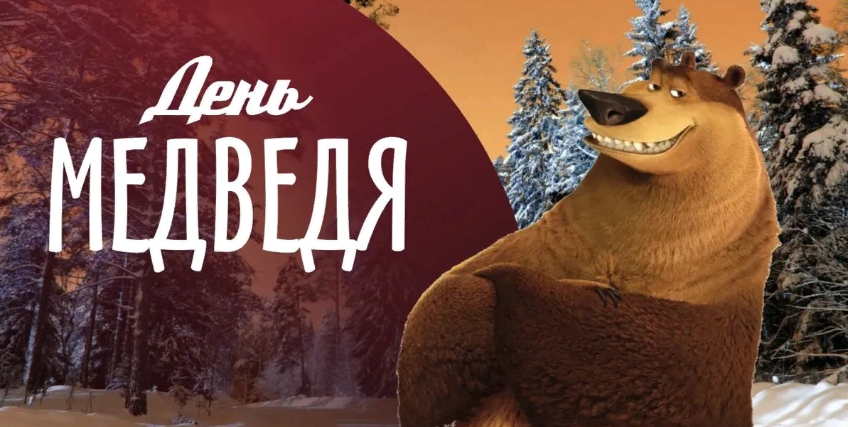 Мультяшная картинка с днём Медведя.