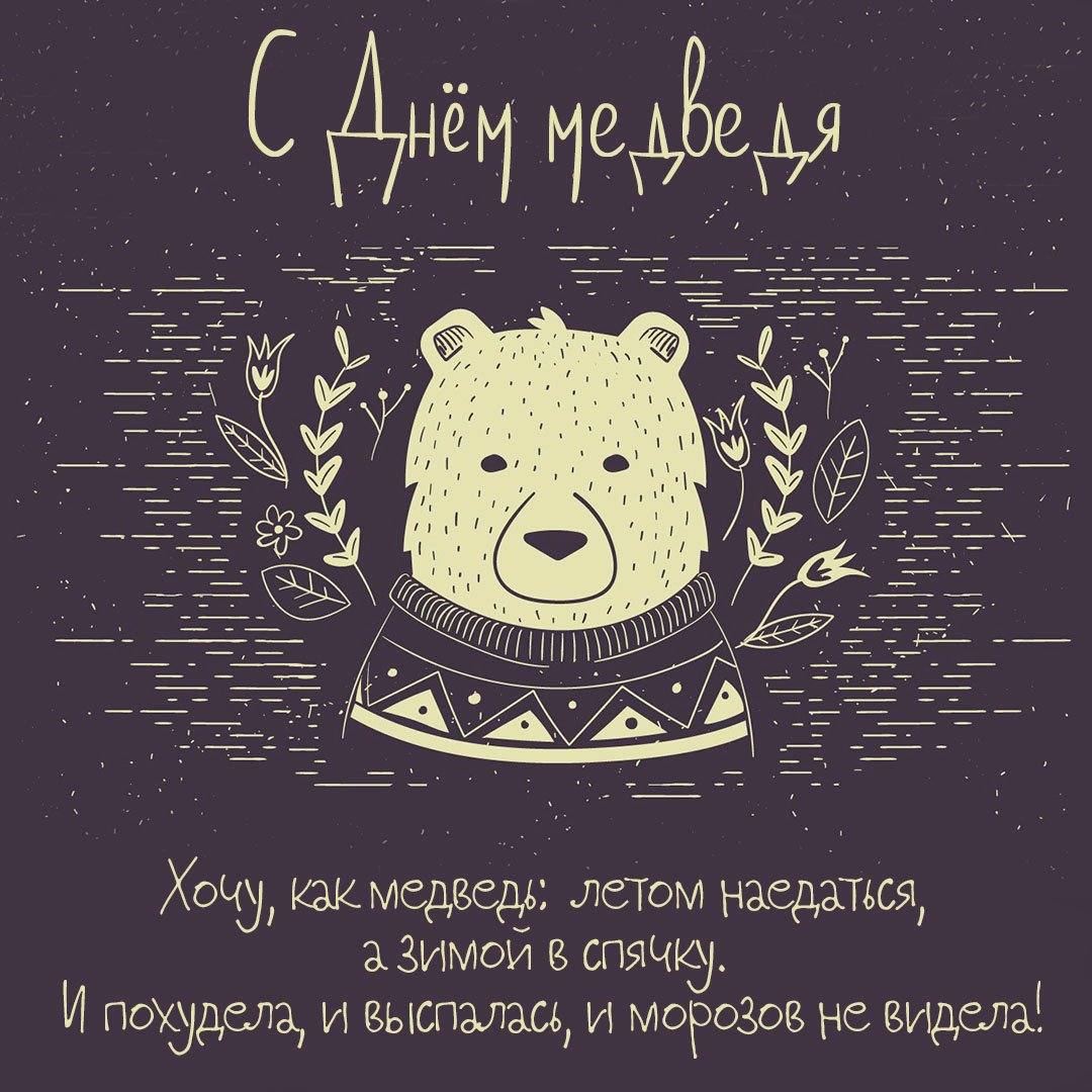 Картинки На День Медведя.