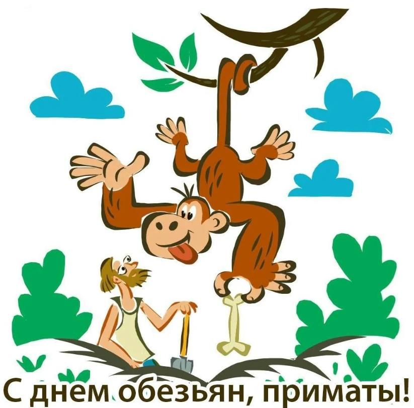 Улыбательные поздравления для всех в День обезьян 14 декабря.