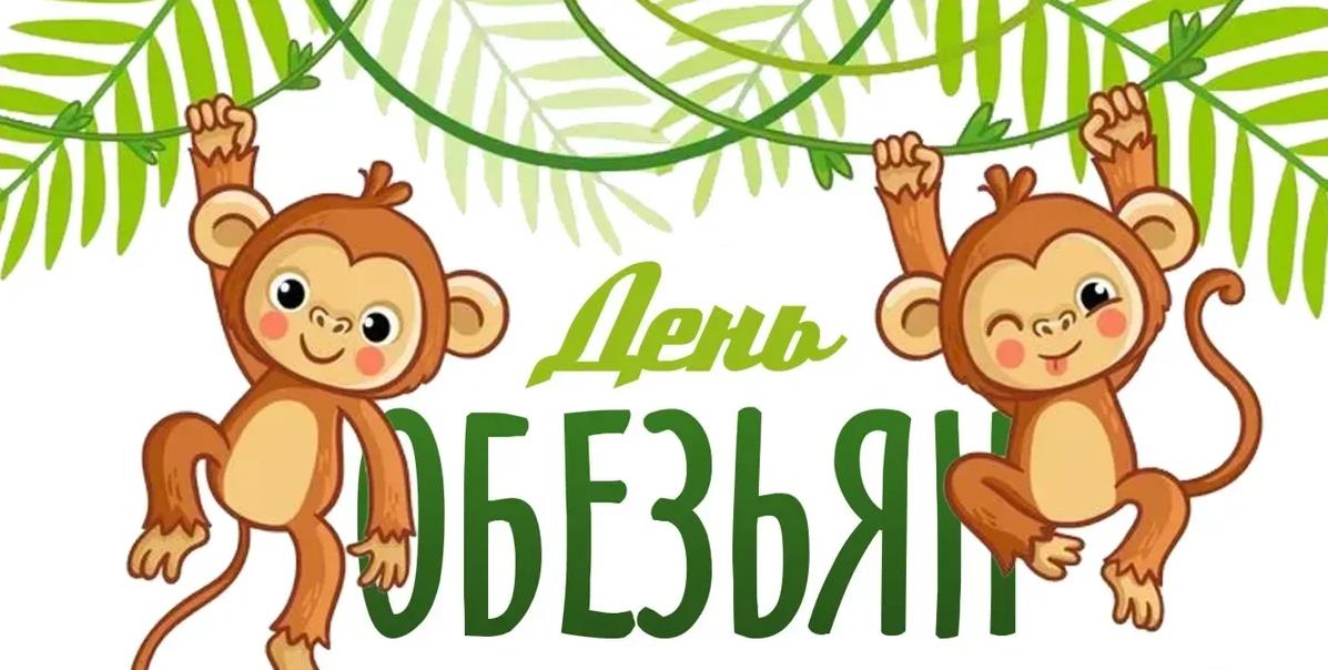 Мультяшные картинки для детей 14 декабря - Международный день обезьян.