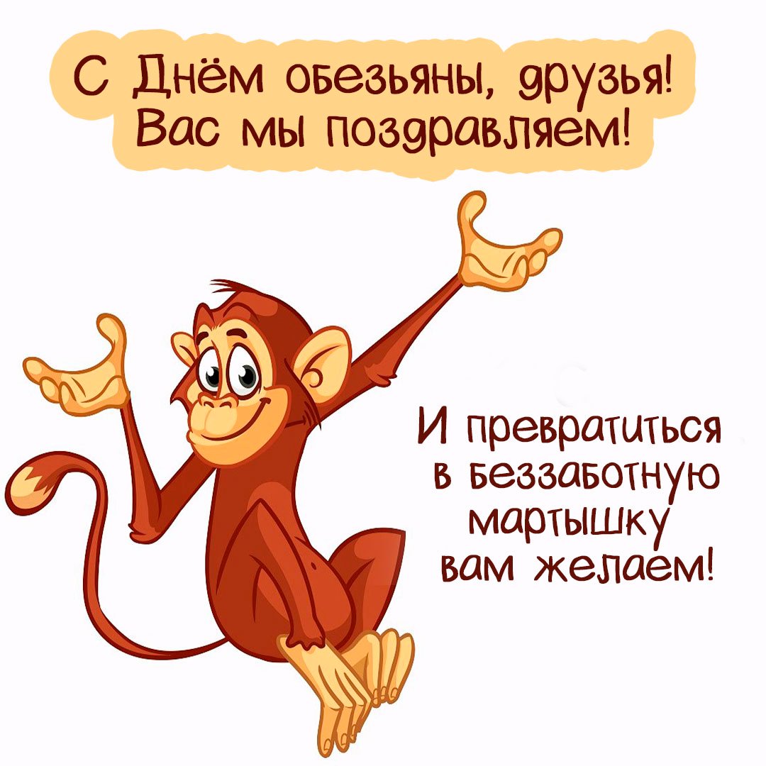 Смешные картинки День обезьян - неофициальный праздник, посвященный обезьянам.