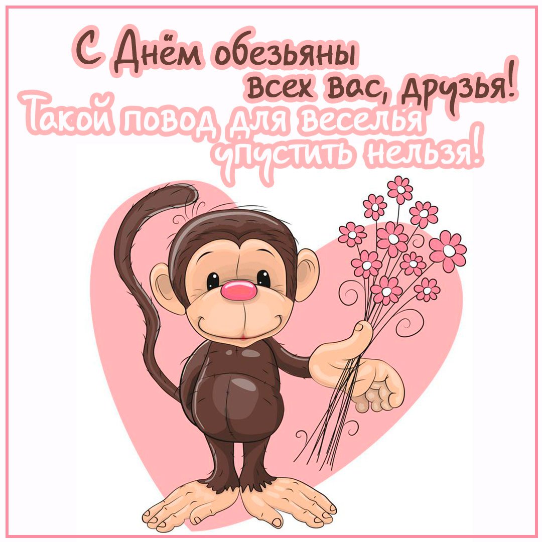 14.12.2023 День обезьяны.
