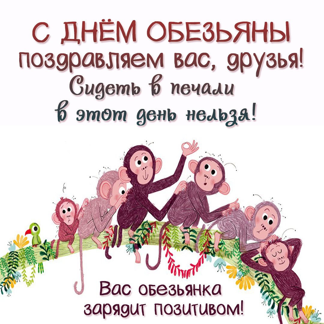 Международный день обезьян открытки