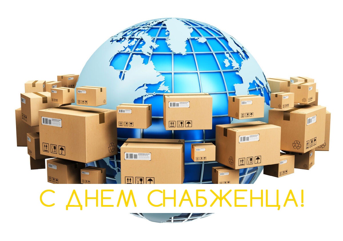 Картинки с Международным днём Снабженца 19 декабря 2023 (30 фото) Картинки с Международным днём Снабженца 19 декабря 2023 (30 фото)