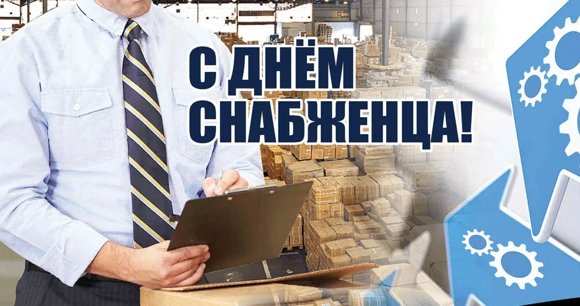 Картинки с Международным днём Снабженца 19 декабря 2023 (30 фото) Картинки с Международным днём Снабженца 19 декабря 2023 (30 фото)