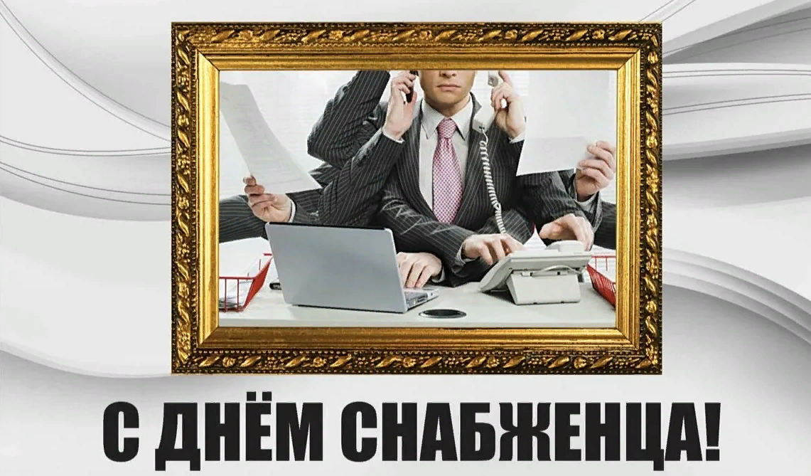Картинки с Международным днём Снабженца 19 декабря 2023 (30 фото) Картинки с Международным днём Снабженца 19 декабря 2023 (30 фото)
