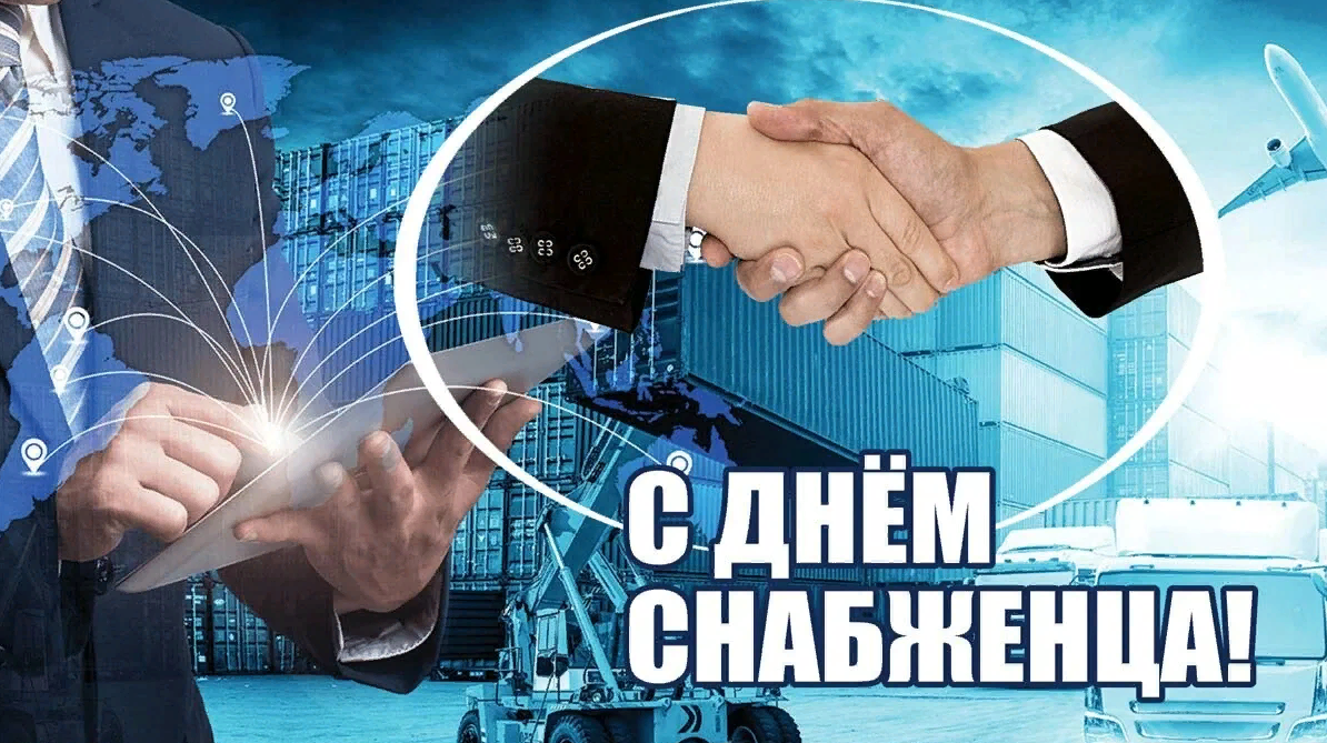 Картинки с Международным днём Снабженца 19 декабря 2023 (30 фото) Картинки с Международным днём Снабженца 19 декабря 2023 (30 фото)