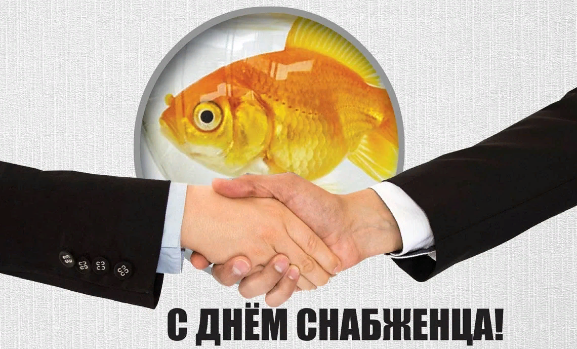 Картинки с Международным днём Снабженца 19 декабря 2023 (30 фото) Картинки с Международным днём Снабженца 19 декабря 2023 (30 фото)