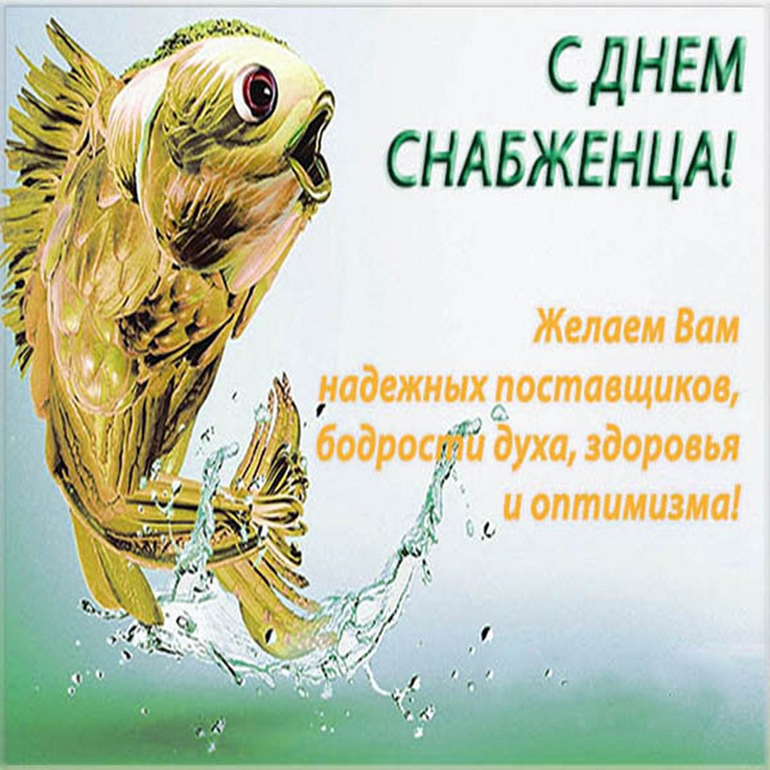 Поздравления в открытках с днём Снабженца 19 декабря 2023 - 2024 (30 фото) Поздравления в открытках с днём Снабженца 19 декабря 2023 - 2024 (30 фото)