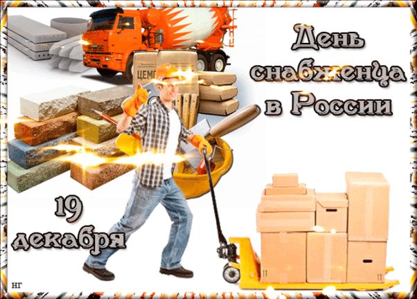 Поздравления в открытках с днём Снабженца 19 декабря 2023 - 2024 (30 фото) Поздравления в открытках с днём Снабженца 19 декабря 2023 - 2024 (30 фото)